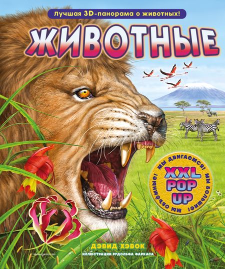 Хокок Дэвид Животные (3D-энциклопедия с большими объемными pop-up фигурами, подвижными элементами и раскладывающимися панорамами. Подарочное издание)