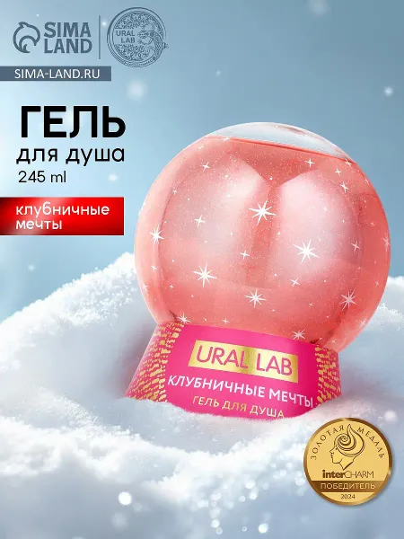 Гель для душа в форме елочного шара, аромат клубничные мечты, 245 мл,