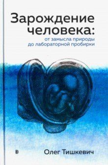 Олег Леонидович Тишкевич Зарождение человека. От замысла природы до лабораторной пробирки