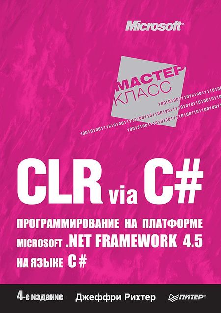 Джеффри Рихтер CLR via C#. Программирование на платформе Microsoft .NET Framework 4.5 на языке C#. 4-е изд.