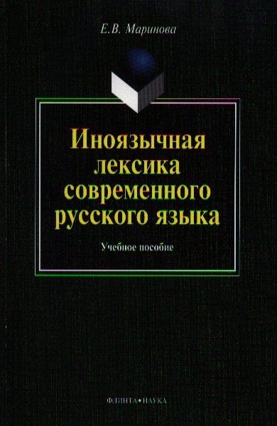 None Иноязычная лексика современного рус. яз. Уч пос. (м) Маринова