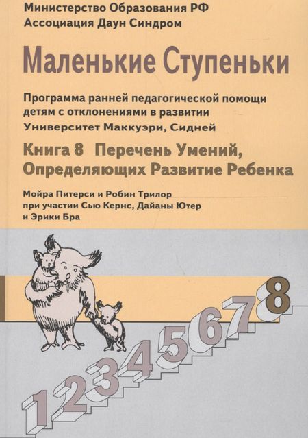 Мойра Питерси, Робин Трилор Маленькие ступеньки. Программа ранней педагогической помощи детям с отклонениями в развитии. Книга 8: Перечень умений, определяющих развитие ребенка.