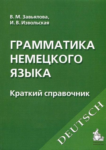 Валентина Мартовна Завьялова Грамматика немецкого языка : Краткий справочник /6-е изд.