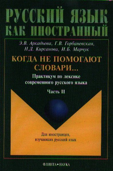None Когда не помогают словари... Практикум ч.2 (4 изд.) (мРЯкИ) Аркадьева