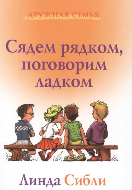 Линда Сибли Сядем рядком поговорим ладком (3 изд) (ДС) Сибли