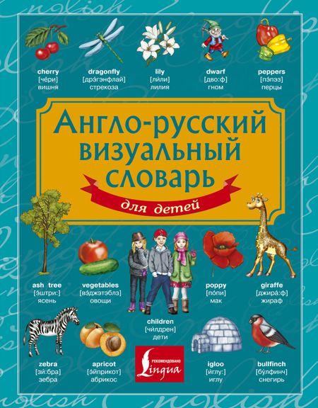 None Англо-русский визуальный словарь для детей