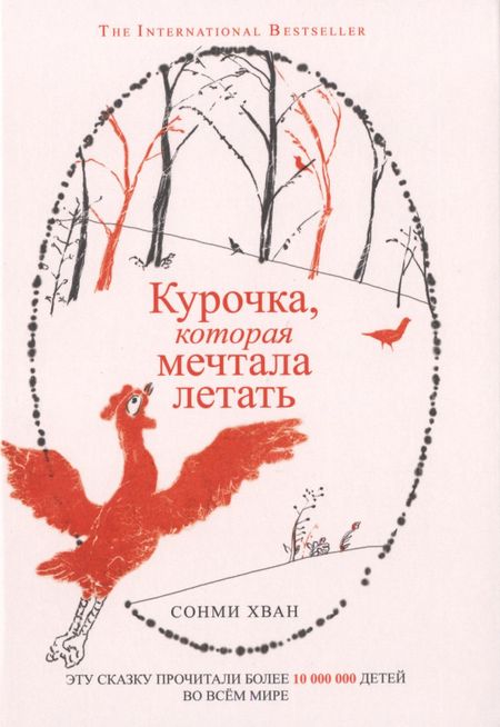 None Курочка, которая мечтала летать