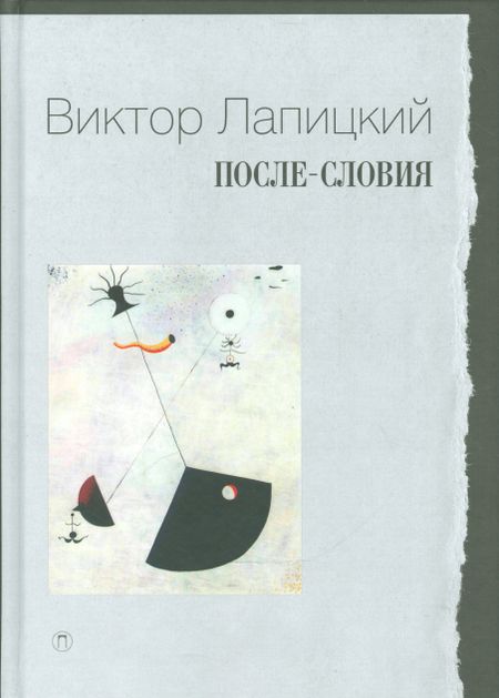 Виктор Евгеньевич Лапицкий После-словия