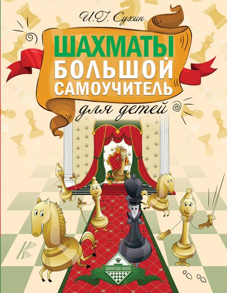 Игорь Георгиевич Сухин Шахматы. Большой самоучитель для детей
