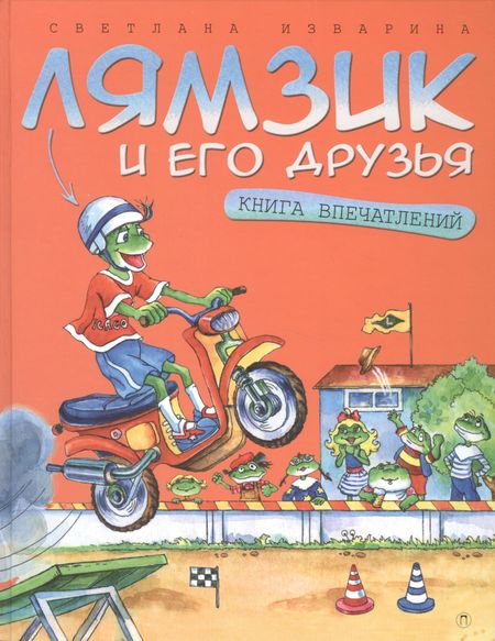 Светлана Николаевна Изварина Лямзик и его друзья. Книга впечатлений: сказки