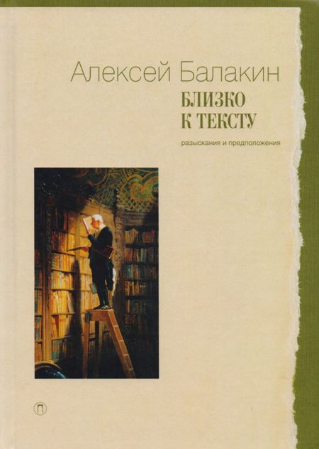 Алексей Юрьевич Балакин Близко к тексту: Разыскания и предложения