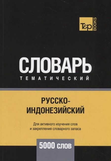 None Русско-индонезийский тематический словарь. 5000 слов