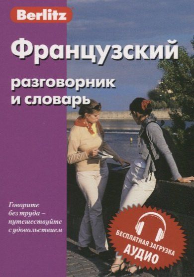 None Французский разговорник и словарь