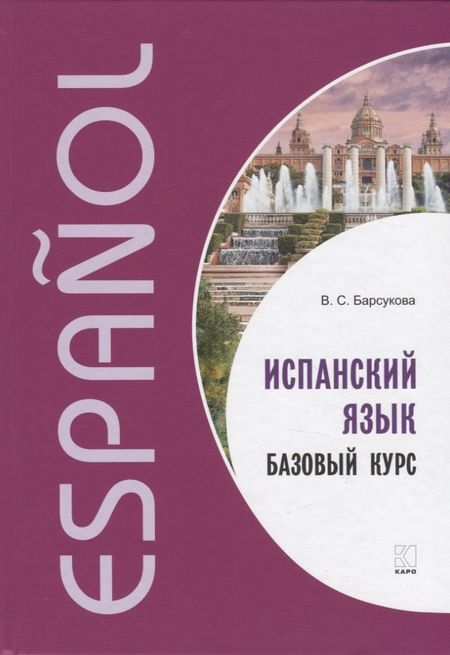 Виктория Сергеевна Барсукова Испанский язык. Базовый курс