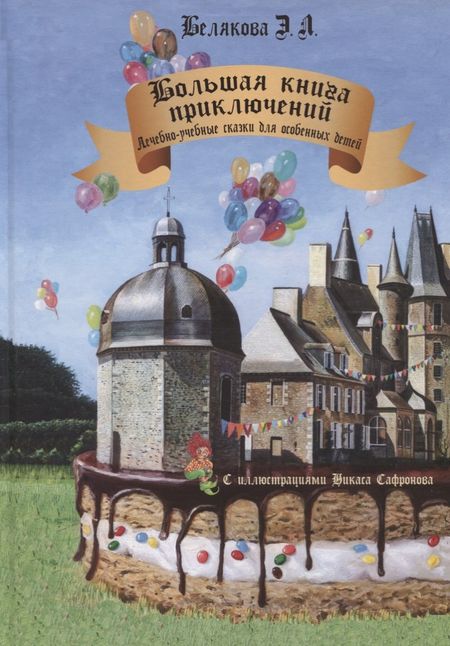 Элеонора Белякова Большая книга приключений. Лечебно-учебные сказки для особенных детей