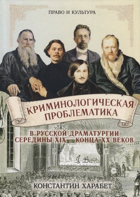 None Криминологическая проблематика в русской драматургии середины XIX - конца XX веков
