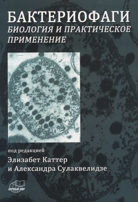 Элизабет Каттер Бактериофаги. Биология и практическое применение
