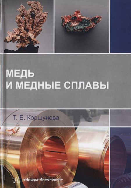 Татьяна Евгеньевна Коршунова Медь и медные сплавы