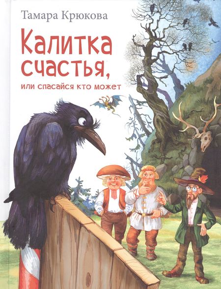 Тамара Шамильевна Крюкова Калитка счастья, или Спасайся кто может!