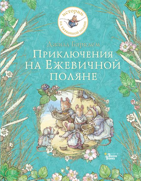 Джилл Барклем Приключения на Ежевичной поляне