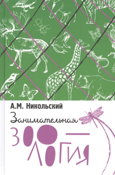 Александр Михайлович Никольский Занимательная зоология