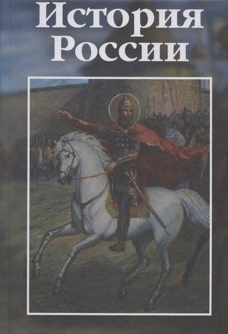 None История России: учебно-практическое пособие