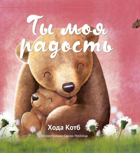 Хода Котб Ты моя радость