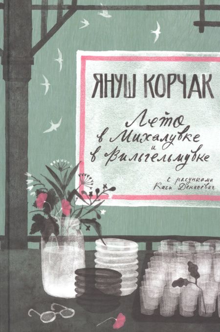 Януш Корчак Лето в Михалувке. Лето в Вильгельмувке
