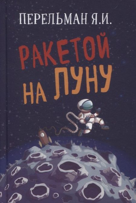 Яков Исидорович Перельман Ракетой на Луну