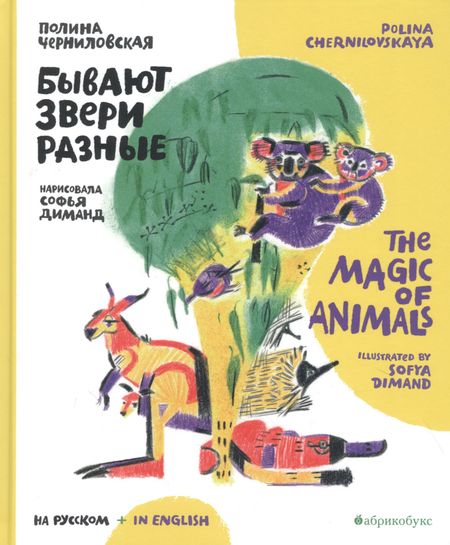 None Бывают звери разные / The Magic of Animals