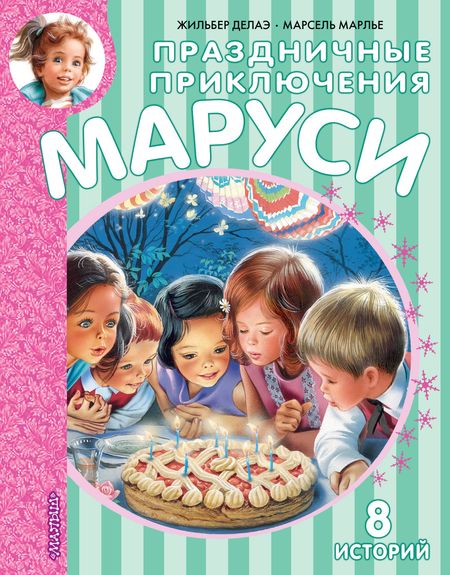 Жильбер Делаэ Праздничные приключения Маруси