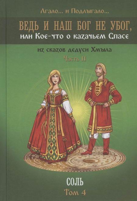 Лгало и Подлыгало Ведь и наш Бог не убог, или Кое-что о казачьем Спасе. Часть вторая. Соль Том 4