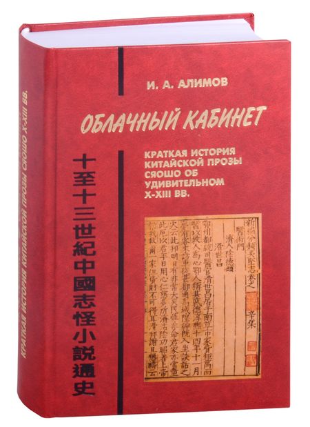 Игорь Александрович Алимов Облачный кабинет: Краткая история китайской прозы сяошо об удивительном в X-XIII вв.