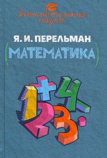 Яков Исидорович Перельман Занимательная математика