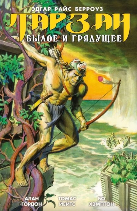 Эдгар Райс Берроуз Тарзан. Былое и грядущее