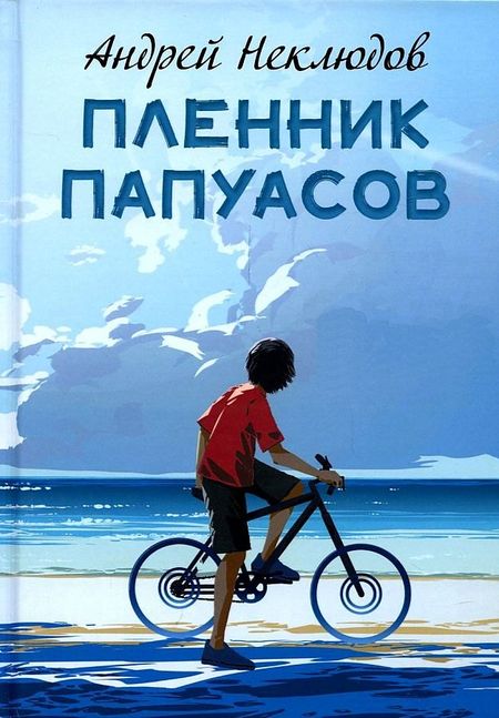 Андрей Геннадьевич Неклюдов Пленник папуасов: повести, рассказы