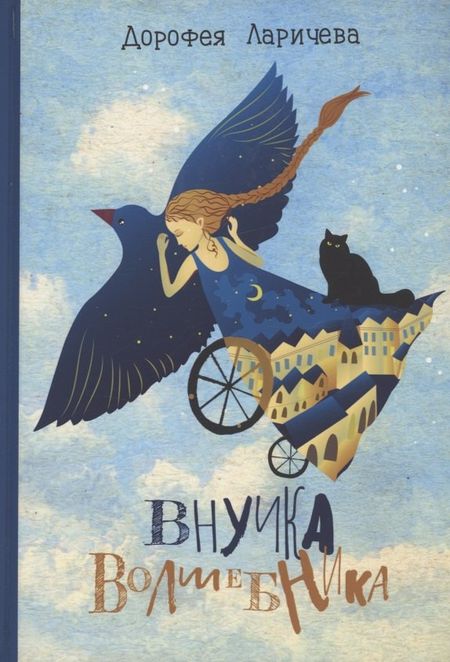 Дорофея Ларичева Внучка волшебника