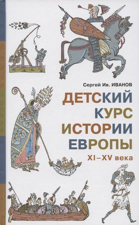 Сергей Иванович Иванов Детский курс истории Европы, XI - XV века