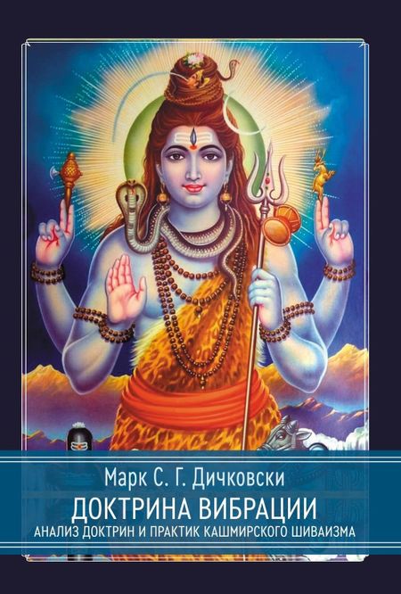 Марк С.Г. Дичковски Доктрина вибрации. Анализ доктрин и практик кашмирского шиваизма