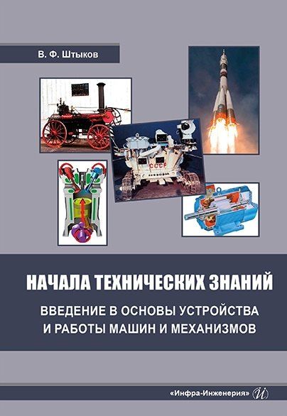 Виктор Федорович Штыков Начала технических знаний: введение в основы устройства и работы машин и механизмов