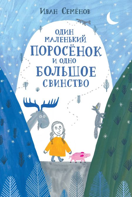 Иван Семенов Один маленький поросенок и одно большое свинство