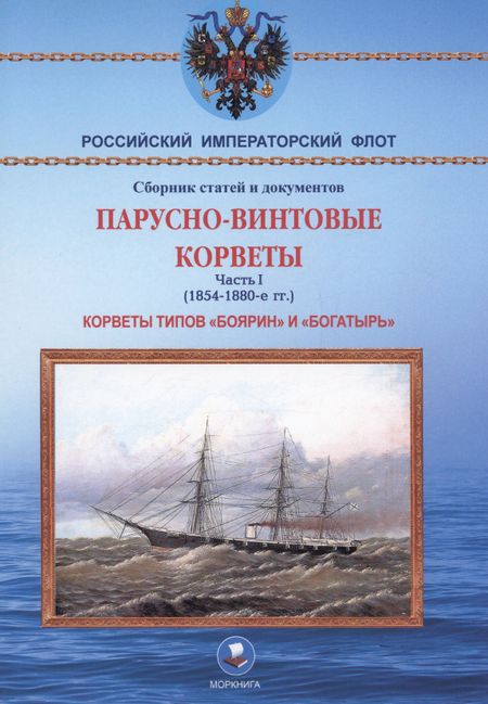 А. Н. Суботин Парусно-винтовые корветы. Часть I (1854-1880-е гг.) Корветы типов «Боярин» и «Богатырь»