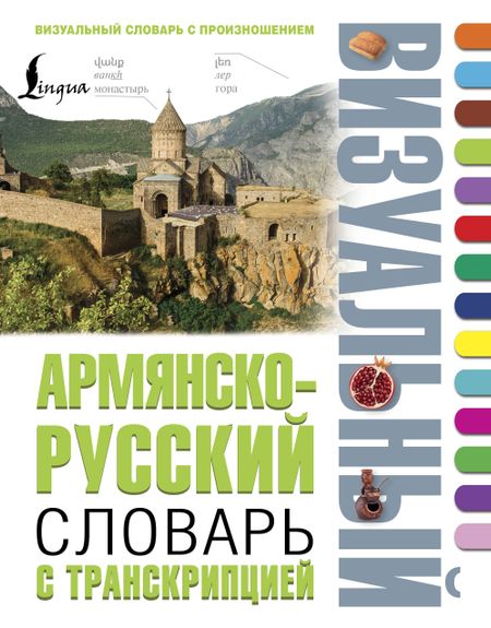 None Армянско-русский визуальный словарь с транскрипцией