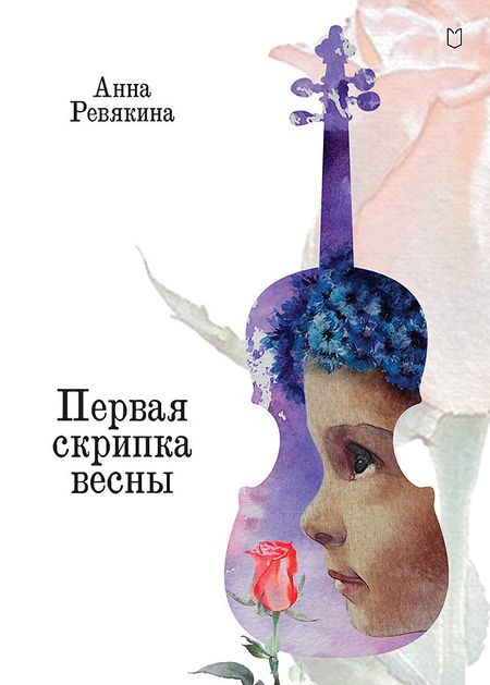 Анна Николаевна Ревякина Первая скрипка весны. Сказка-быль для детей и взрослых