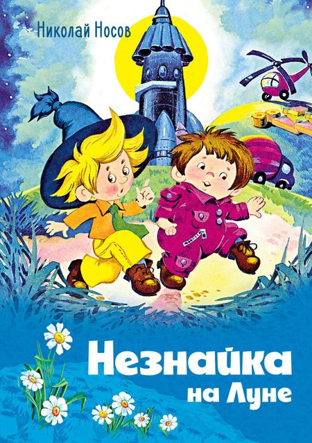 Николай Николаевич Носов Незнайка на Луне