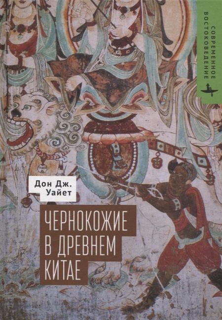 Дон Дж. Уайет Чернокожие в Древнем Китае