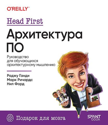 Нил Форд, Раджу Ганди, Марк Ричардс Head First. Архитектура ПО