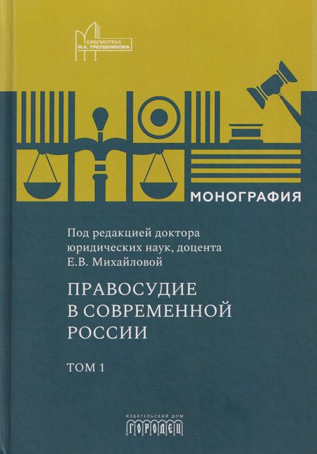 None Правосудие в современной России. Том 1