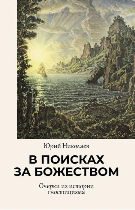 Юлия Николаевна Данзас В поисках за божеством. Очерки из истории гностицизма
