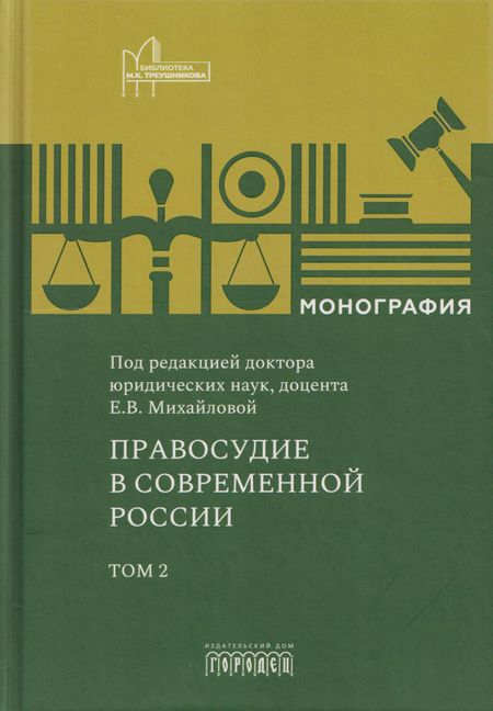 None Правосудие в современной России. Том 2